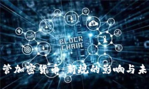 924监管加密货币：新规的影响与未来展望