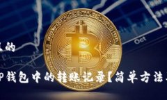 思考一个且的如何删除TP钱包中的转账