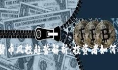 ```xml2022年加密货币风投趋势解析：投