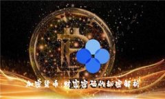 加密货币：财富密码的秘密解析