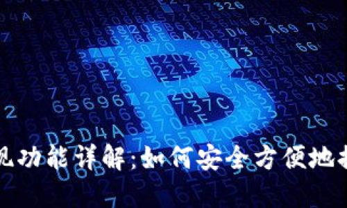 TP钱包的提现功能详解：如何安全方便地提取数字资产