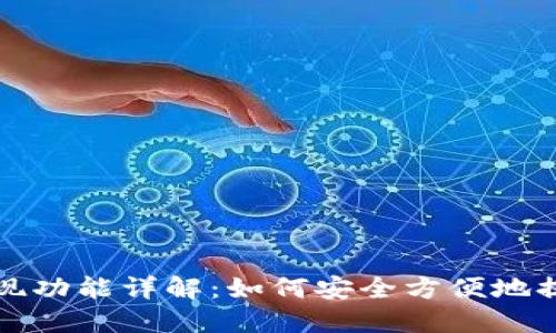 TP钱包的提现功能详解：如何安全方便地提取数字资产