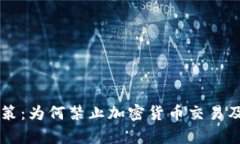 韩国最新政策：为何禁止加密货币交易