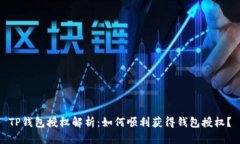 TP钱包授权解析：如何顺利获得钱包授