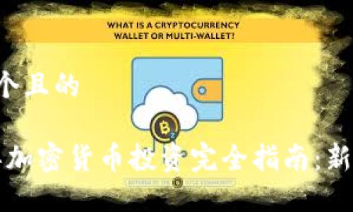 思考一个且的  

2023年加密货币投资完全指南：新手必看！