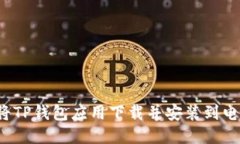 如何将TP钱包应用下载并安装到电脑上