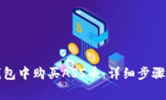 如何在TP钱包中购买ASS币：详细步骤与