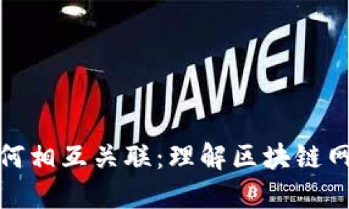 加密货币如何相互关联：理解区块链网络的交互性