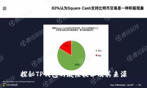 探秘TP钱包的底层技术及其来源