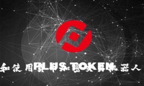 如何下载和使用货币加密交易机器人：入门指南