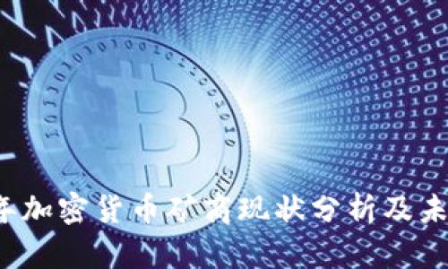 2023年加密货币矿商现状分析及未来展望
