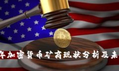 2023年加密货币矿商现状分析及未来展