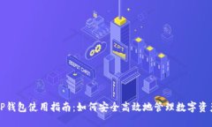 TP钱包使用指南：如何安全高效地管理