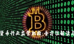 韩国加密货币行业监管机构：全方位解