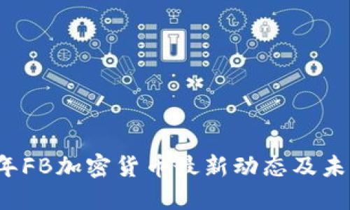2023年FB加密货币最新动态及未来展望