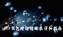 : TP钱包跨链转账最详细指南