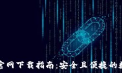   TP数字钱包官网下载指南：安全且便