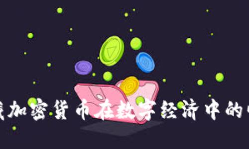 西藏加密货币在数字经济中的崛起