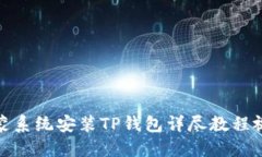 鸿蒙系统安装TP钱包详尽教程视频