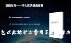TP钱包以太坊矿工费用不足的解决方案