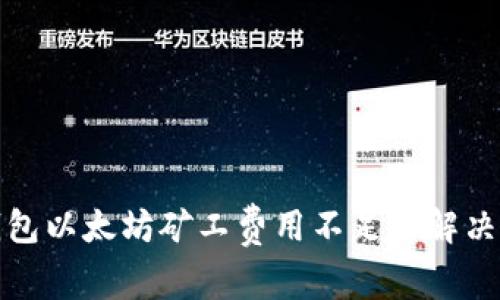 TP钱包以太坊矿工费用不足的解决方案