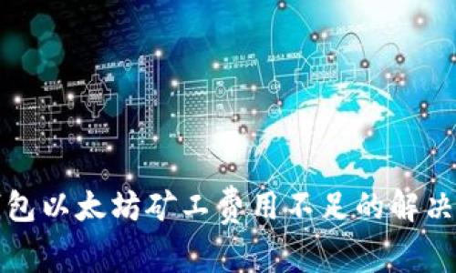 TP钱包以太坊矿工费用不足的解决方案