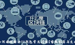   如何有效解决TP钱包常见问题？客服