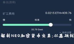 全面解析NEO加密货币交易：从基础到进
