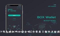  TP钱包授权网站安全吗？你需要了解的