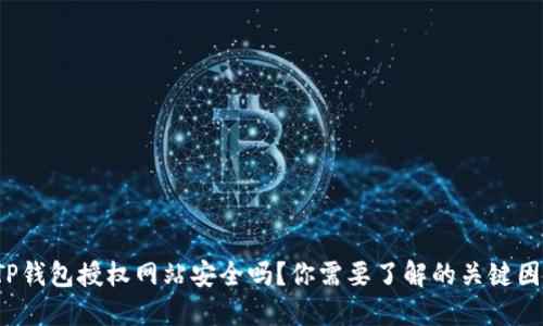  TP钱包授权网站安全吗？你需要了解的关键因素
