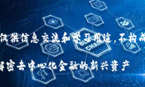 注意：以下内容仅供信息交流和学习用途，不构成任何投资建议。

LSD加密货币：解密去中心化金融的新兴资产