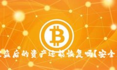 TP钱包被盗后的资产还能恢复吗？安全
