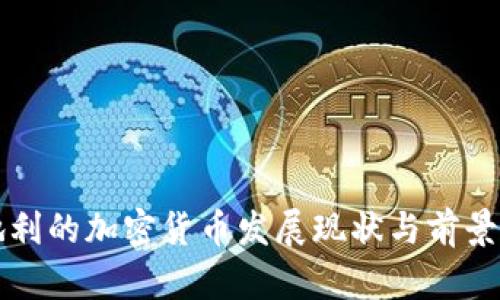 奥地利的加密货币发展现状与前景分析