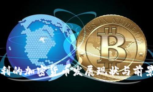 奥地利的加密货币发展现状与前景分析