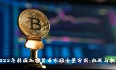 2023年韩国加密货币市场全景分析：机