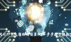 如何从TP钱包转账到交易所：一步步教