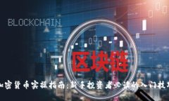 加密货币实操指南：新手投资者必读的