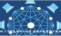 TP同账户下钱包转账: 快速、安全的数
