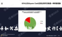 加密货币如何在波场链上成功发行？全