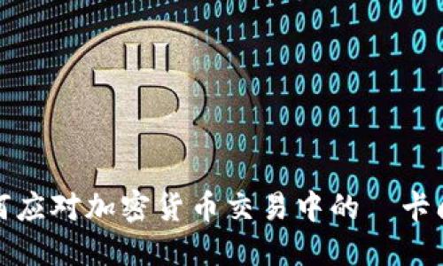 如何应对加密货币交易中的凍卡问题