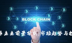 加密货币未来前景分析：市场趋势与投