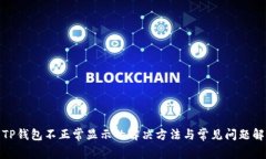: TP钱包不正常显示的解决方法与常见
