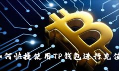 如何快捷使用TP钱包进行充值？