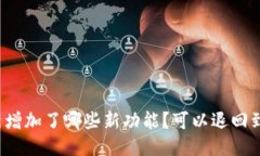 TP钱包更新增加了哪些新功能？可以退
