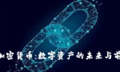 CTC与加密货币：数字资产的未来与前景