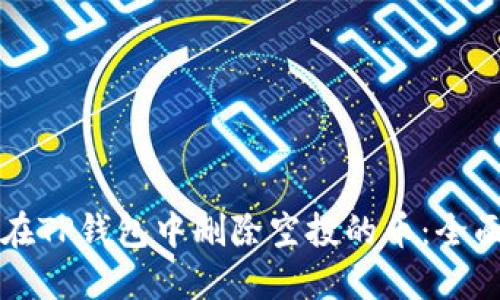 如何在TP钱包中删除空投的币：全面指南