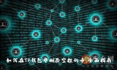 如何在TP钱包中删除空投的币：全面指