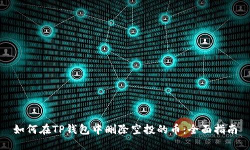 如何在TP钱包中删除空投的币：全面指南
