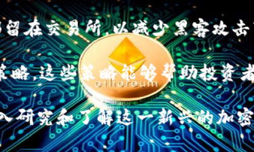    WTcoin加密货币：未来金融的革命力量  / 

 guanjianci  WTcoin, 加密货币, 区块链技术, 数字资产  /guanjianci 

### 内容主体大纲

1. **引言**
    - 介绍WTcoin的起源和发展背景
    - 加密货币在现代金融中的重要性

2. **WTcoin的基本概念**
    - 什么是WTcoin？
    - WTcoin的技术架构
    - WTcoin与其他加密货币的比较

3. **WTcoin的功能与特性**
    - 交易速度与效率
    - 安全性与隐私保护
    - 适应性与用户友好性

4. **WTcoin的应用场景**
    - 在金融交易中的应用
    - 作为储值工具的潜力
    - 在国际贸易中的作用

5. **WTcoin的市场前景**
    - 当前市场趋势与分析
    - 预测WTcoin的未来发展
    - 投资WTcoin的风险与机遇

6. **WTcoin的监管与政策**
    - 全球范围内的监管情况
    - 各国对WTcoin及其合法性的看法
    - 未来可能的政策变化

7. **如何获取和使用WTcoin**
    - 购买WTcoin的途径
    - 使用WTcoin时的注意事项

8. **结论**
    - WTcoin对未来金融体系的影响
    - 总结WTcoin的优势与挑战

### 详细内容

#### 1. 引言

在如今这个数字化的时代，加密货币以其去中心化、快速、安全的特性，逐渐改变着全球金融格局。其中，WTcoin作为一种新兴的加密货币，凭借其独特的技术与应用优势，正在吸引越来越多的关注。

本文将深入探讨WTcoin的特点、市场前景以及在未来金融行业中的应用价值，帮助读者更好地理解这一新兴的数字资产。

#### 2. WTcoin的基本概念

WTcoin，顾名思义，是一种基于区块链技术的数字货币，其主要目标是为用户提供便捷、安全、去中心化的交易体验。

##### 什么是WTcoin？

WTcoin是一种虚拟货币，允许用户在区块链网络上进行交易。这种货币的运作基于加密算法，确保交易的安全性与匿名性。

##### WTcoin的技术架构

WTcoin的技术架构基于先进的区块链技术，使用分布式账本来记录每一笔交易。这种架构确保了数据的透明度与安全性，使恶意攻击更难以实施。

##### WTcoin与其他加密货币的比较

相较于比特币和以太坊等其他知名加密货币，WTcoin在交易速度与费用上具有一定的优势，适合日常交易。此外，WTcoin也更注重用户体验，致力于让非技术用户也能轻松使用。

#### 3. WTcoin的功能与特性

WTcoin不仅仅是货币，它的特性使其成为多种金融场景中的理想选择。

##### 交易速度与效率

WTcoin的交易确认时间非常短，更适合快速交易。用户可以在几秒钟之内完成交易，这在紧急情况下显得尤为重要。

##### 安全性与隐私保护

WTcoin使用高强度加密技术，保障用户的资金安全。此外，用户的交易记录在区块链上是匿名的，大大提高了隐私保护的层面。

##### 适应性与用户友好性

WTcoin的设计充分考虑了用户的操作体验，无论是新手还是经验丰富的用户，都能通过简洁直观的界面完成交易。

#### 4. WTcoin的应用场景

WTcoin的应用场景丰富多彩，涵盖了多个行业和领域。

##### 在金融交易中的应用

WTcoin可以用于个人之间的直接交易，也可以应用于商家的电子支付系统，极大地提高了金融交易的效率与便利性。

##### 作为储值工具的潜力

随着WTcoin的认可度不断提高，越来越多的人开始将其视为一种投资工具，具有良好的储值潜力。

##### 在国际贸易中的作用

WTcoin的去中心化特性使其在国际贸易中表现出色，可以有效降低交易成本，并加快资金周转。

#### 5. WTcoin的市场前景

WTcoin在市场上的表现与前景备受关注。

##### 当前市场趋势与分析

WTcoin在过去的交易中表现良好，市场需求逐渐增加，显示出强劲的增长潜力。

##### 预测WTcoin的未来发展

通过分析市场趋势和用户需求，可以预测WTcoin有望成为全球范围内备受青睐的数字货币之一。

##### 投资WTcoin的风险与机遇

尽管WTcoin的前景光明，但投资者需谨慎，关注市场波动带来的风险，同时也需抓住潜在的盈利机会。

#### 6. WTcoin的监管与政策

随着加密货币市场的不断发展，监管问题日益凸显。

##### 全球范围内的监管情况

不同国家对加密货币的监管政策差异显著，WTcoin的合法性和使用情况在全球范围内面临不同的挑战。

##### 各国对WTcoin及其合法性的看法

一些国家积极支持加密货币的发展，而另一些国家则采取限制措施，影响了WTcoin的全球流通。

##### 未来可能的政策变化

预计在未来几年内，随着市场的成熟，全球范围内关于加密货币的监管政策将逐步完善，这可能对WTcoin的市场环境产生重大影响。

#### 7. 如何获取和使用WTcoin

获取和使用WTcoin相对简单，用户可以通过多种途径进行购买。

##### 购买WTcoin的途径

WTcoin可以通过专业的数字货币交易所进行购买，用户只需提供相关的身份信息，完成 KYC 后便可交易。

##### 使用WTcoin时的注意事项

使用WTcoin时，用户需保护好自己的数字钱包，避免个人信息泄露，确保资金安全。

#### 8. 结论

WTcoin作为一种新兴的加密货币，具备了投资价值及广泛的应用潜力。随着技术的不断发展与市场的不断成熟，WTcoin将在未来金融体系中发挥越来越重要的作用。

### 相关问题

#### 1. 什么是WTcoin的发行机制？

#### 2. WTcoin如何保证交易的安全性？

#### 3. 如何在不同平台上交易WTcoin？

#### 4. WTcoin与其他加密货币的优劣比较？

#### 5. WTcoin在未来可能面临哪些挑战？

#### 6. 如何对WTcoin进行长期投资？

接下来，我将逐个问题进行详细介绍，每个问题约600字。

### 1. 什么是WTcoin的发行机制？

WTcoin的发行机制是其经济模型的核心，它决定了WTcoin的供应量和货币价值的波动。WTcoin采用了一种去中心化的发行方式，通过复杂的算法来控制其发行速度和总发行量。

首先，WTcoin的总量是固定的。例如，有些加密货币的总量被限制在2100万枚，WTcoin的设计也可能遵循类似的原则。这意味着随着时间的推移，会有越来越少的新币被生成，形成一种稀缺性，进而可能促使其价值提升。

其次，WTcoin通常采用挖矿的方式进行发行。矿工通过解决复杂的数学问题来验证交易，成功的矿工会获得一定数量的WTcoin作为奖励。这一过程不仅激励矿工参与网络的维护，也确保交易的安全与可靠性。

有些加密货币还采用“首次代币发行”（ICO）或“首次交易所发行”（IEO）的方式来筹集资金，通过发售一定量的代币，WTcoin可能在初始阶段能够吸引投资者，从而获得项目发展所需的资金。

当然，WTcoin的发行机制还需要与社区的参与相结合，确保透明度和公正性。透明的发行机制可以提高用户的信任度，从而吸引更多用户参与到WTcoin的生态系统中。

总结来看，WTcoin的发行机制通过限制总量、采用挖矿、以及发售代币等多种方式，有效平衡了货币供应与市场需求，这一机制对于WTcoin的成功是至关重要的。

### 2. WTcoin如何保证交易的安全性？

WTcoin的安全性主要依赖于其底层的区块链技术和高强度的加密算法。这些技术相互结合，构成了WTcoin安全性的多重保障。

首先，WTcoin基于分布式账本技术，即区块链。每一笔交易都被记录在一个公开的分布式数据库中，而且每个节点都有一份完整的账本。这种分布式的特点使得篡改数据变得极为困难，因为攻击者需要同时控制大部分节点才能进行数据修改。

其次，WTcoin会利用高强度加密算法来保护用户的交易信息和资产安全。这些加密技术可以确保只有经过授权的用户才能访问他们的资产，极大地提高了安全性。此外，WTcoin也会强化用户身份验证，防范未授权访问。

用户的数字钱包通常会采用多重签名技术，这意味着进行交易时需要多个确认，这为安全性提供了进一步的增强。即便是钱包被黑客攻破，没有多个签名，黑客也无法进行交易。

另一个保障安全的措施是定期进行安全审核和渗透测试，以及时发现潜在漏洞并进行修复。WTcoin及其团队会持续关注安全趋势，应用最新的网络安全策略，以防范未来的网络攻击。

最后，WTcoin可能会制定紧急响应机制，在发生安全事件时能够迅速采取行动，保护用户资产和数据。在加密货币市场上，时效性是确保交易安全的关键。

综上所述，WTcoin通过区块链技术、高强度加密、多重签名、定期审计和紧急响应机制等多项措施，确保其交易过程的安全性，有效保护用户权益。

### 3. 如何在不同平台上交易WTcoin？

在不同的平台上交易WTcoin的过程通常包括几个关键步骤，从选择交易所到完成交易，用户都需要谨慎操作，以保证交易的安全与高效。

首先，用户需要选择一个可信的数字货币交易平台。市面上有很多交易所可供选择，如Binance、Coinbase和Huobi等。选择时，用户可以参考交易所的信誉、交易费用、技术支持以及用户界面的友好程度等因素。

其次，用户需要在所选交易所上注册账户。注册过程通常需要提供一定的个人信息，并通过身份验证（KYC）。这一步骤对于增加账户安全性至关重要，因为未经身份验证的交易可能面临融资问题和安全风险。

一旦账户注册完成，用户需要将资金存入账户。大多数交易所支持法币充值（如信用卡或银行转账）以及其他加密货币的转入。用户可以根据自身的需求选择合适的充值方式。

随后，用户可以在交易所内查找WTcoin交易的市场对，例如WTcoin/BTC或WTcoin/USDT等。他们可以选择“买入”或“卖出”WTcoin，根据市场价格和自己的需求进行相应的操作。

在交易过程中，用户还可以设置止损和限价单。这些功能能帮助用户减少潜在的损失和风险，特别是在市场价格剧烈波动时。

最终，完成交易后，用户需要将WTcoin保存在安全的地方。虽然许多交易所提供存储功能，但将WTcoin转移到个人数字钱包中更为安全，这样可以避免交易所自身出现被黑客攻击的风险。

总而言之，在交易WTcoin时，用户需要从选择平台、注册账户、资金转入到实际交易的每个环节都仔细操作，以确保自己的资产安全。

### 4. WTcoin与其他加密货币的优劣比较？

WTcoin作为一种新兴的加密货币，与市场上一些知名的加密货币如比特币（BTC）和以太坊（ETH）相比，各自在优势和劣势上存在明显的差异。

首先，在交易速度上，WTcoin通常具备更快的交易确认时间。比特币的平均交易确认时间约为10分钟，而一些交易所和钱包支持的WTcoin交易确认时间可能在几秒钟内完成，这对需要快速交易的用户及场景尤其重要。

其次，WTcoin的交易费用往往较低。由于WTcoin的网络相比于比特币和以太坊更加灵活，因此在高交易量时，WTcoin能够保持低费用，这使得WTcoin在小额交易或者高频交易中具有成本优势。

从隐私保护的角度看，WTcoin可能会采用更先进的隐私保护技术，比如零知识证明，这使得用户的交易信息更难以追踪和监测。而比特币和以太坊的交易记录是公开的，容易被第三方查询。

不容忽视的是，WTcoin的市场认知度相对较低。比特币长期以来作为“数字黄金”已经赢得了广泛的认可，许多Institutional Investor（机构投资者）也已加入比特币的投资队伍。相比之下，WTcoin仍处于发展阶段，市场接受度和使用场景较少。

再者，WTcoin的生态系统可能不如以太坊那样成熟。以太坊不仅是一种加密货币，还搭载了一整套的智能合约平台，吸引了大量去中心化金融（DeFi）项目的入驻，而WTcoin在这方面的应用尚需发展。

然而，WTcoin仍然具有良好的发展潜力。如果WTcoin能够通过技术创新和市场推广来提高其知名度和用户基础，其价值和市场表现可能会迅速提升。

总之，WTcoin在交易速度、费用和隐私保护方面具有明显优势，而在市场认知度和生态系统成熟度等方面仍面临挑战。用户在选择投资WTcoin或其他加密货币时，需要根据自身的需求和风险承受能力来做出决定。

### 5. WTcoin在未来可能面临哪些挑战？

尽管WTcoin在市场上表现出了一定的潜力与优势，未来的发展中也面临着多重挑战，这些挑战包括技术、市场、法规等多个方面。

首先，技术挑战是WTcoin发展的首要问题。随着加密货币的日益普及，网络拥堵和交易速度成为不可避免的问题。如果WTcoin的技术无法适应不断增加的交易需求，可能导致用户体验下降，进而影响其市场认可度。

其次，竞争是WTcoin面临的主要市场挑战之一。市场上有众多成熟的加密货币，如比特币、以太坊和莱特币等，它们已经建立了稳定的用户群体和市场价值。WTcoin在技术创新和市场推广上需要与它们竞争，以便吸引更多用户和资金。

此外，监管挑战同样不可小觑。各国政府对于加密货币的监管政策正在不断变化，WTcoin可能受到不同地区法规的影响。例如，一些国家可能会出台更为严厉的规定，导致WTcoin的交易受到限制，从而影响其市场流通性和价值。

另外，市场情绪和投资者行为也对WTcoin产生重要影响。在市场波动性较大时，投资者的情绪往往会加剧价格波动，导致WTcoin的价值受损。因此，WTcoin需要建立良好的社区和用户信任，以提高用户信心。

最后，信息安全是WTcoin面临的又一大挑战。尽管WTcoin已采取多项措施保障安全，但网络攻击和黑客事件仍屡见不鲜。若WTcoin遭遇重大的安全事件，必然会对其品牌和用户信任造成伤害。

综上所述，WTcoin在未来发展过程中需面对技术、市场、监管和安全等多重挑战。积极应对这些挑战，将是决定WTcoin成败的关键因素。

### 6. 如何对WTcoin进行长期投资？

对WTcoin进行长期投资需要全面了解市场、技术以及投资策略，以帮助投资者最大限度地提高投资收益并降低风险。

首先，了解WTcoin的基本面非常重要。投资者应该研究WTcoin的技术架构、团队背景和市场需求，以确定其长期发展的潜力与可行性。阅读白皮书和各种行业报告，可以帮助投资者更好地理解WTcoin的核心价值。

其次，投资者需要关注市场动态，包括行情、竞争对手及行业趋势。这些信息可以在各大数字货币交易所和财经网站上轻松获取。定期关注市场分析报告和研究文章，有助于把握WTcoin的趋势和方向。

然后，分散投资是降低风险的一种有效方法。投资者不应将所有资金投入到WTcoin中，可以将资金分散投资于多种加密货币，以降低单一资产波动风险。此外，考虑将部分资金投入传统资产（如股票、债券等），实现更好的风险控制。

投资者还应考虑自己的风险承受能力和投资目标。长期投资适合对波动性有较强容忍度的投资者，短期内的市场波动对他们的决策影响较小。而对于风险承受能力较低的投资者，适当的止损策略是必要的，确保在市场下跌时降低损失。

最后，保管好投资资产是长期投资成功的关键。建议投资者将WTcoin存储在安全的钱包中，避免将资金全部留在交易所，以减少黑客攻击带来的风险。使用硬件钱包或冷钱包是保护资产的良好选择。

总之，长期投资WTcoin需要对其基本面有深刻认识，关注市场动态，适度分散投资，并采取有效的风险控制策略。这些策略能够帮助投资者在加密货币市场的波动中获得更好的收益。

通过以上的详细探讨，WTcoin的多个方面已经有了清晰的概述，读者可以根据个人的需求和兴趣进一步深入研究和了解这一新兴的加密货币。