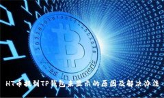 HT币提到TP钱包未显示的原因及解决办